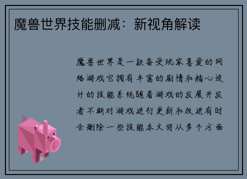 魔兽世界技能删减：新视角解读