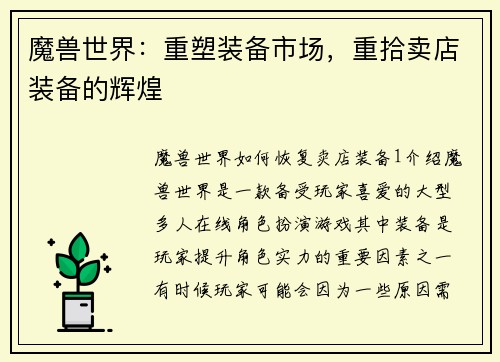 魔兽世界：重塑装备市场，重拾卖店装备的辉煌
