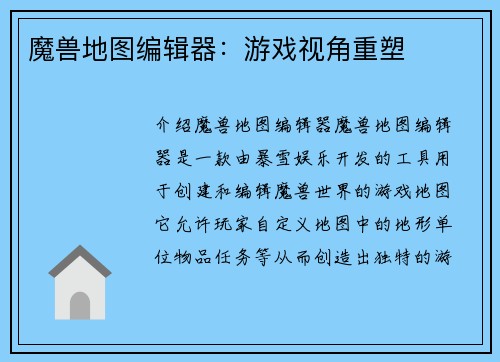 魔兽地图编辑器：游戏视角重塑