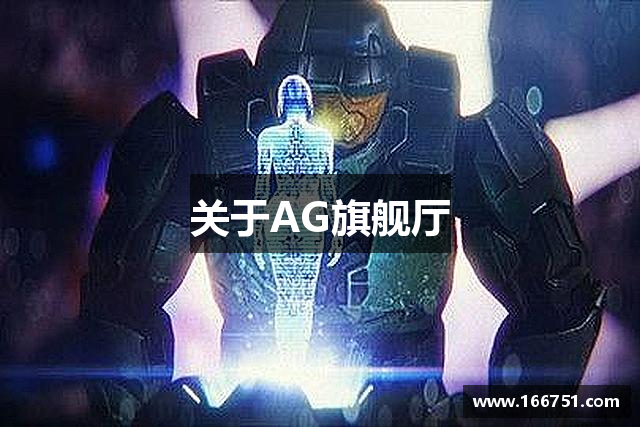 关于AG旗舰厅